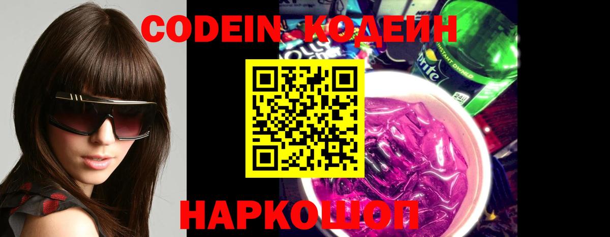Новозыбков  Кодеиновый сироп Lean напиток Lean (лин)  Вход с VPN  Кодеин Purple Drank 